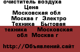 очиститель воздуха daikin  › Цена ­ 10 000 - Московская обл., Москва г. Электро-Техника » Бытовая техника   . Московская обл.,Москва г.